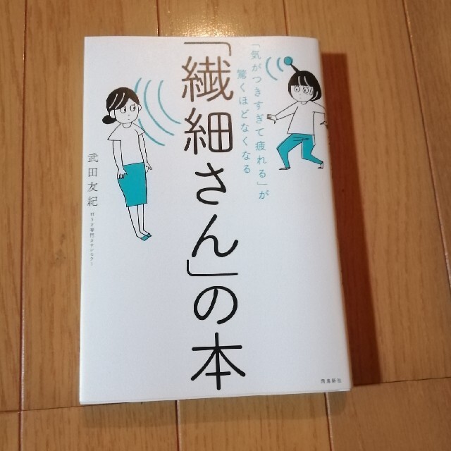 「繊細さん」の本 「気がつきすぎて疲れる」が驚くほどなくなる エンタメ/ホビーの本(その他)の商品写真