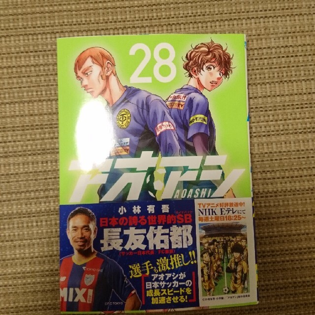 アオアシ 28巻 エンタメ/ホビーの漫画(青年漫画)の商品写真