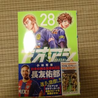 アオアシ 28巻(青年漫画)