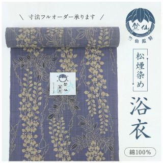 《新品『竺仙鑑製』反物■松煙染小紋■藤の花模様■藤色◆木綿夏着物＊反P5-34》(着物)