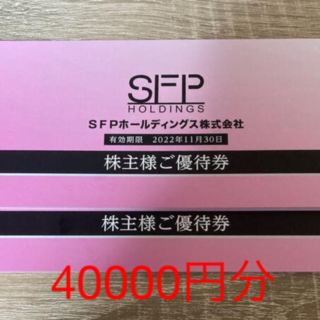 レストラン/食事券SFP 株主優待 40000円分