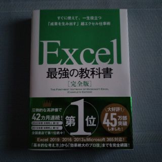 Excel 最強の教科書【完全版】(語学/参考書)