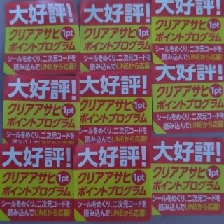 アサヒ(アサヒ)のクリアアサヒ キャンペーンシール 60枚(その他)