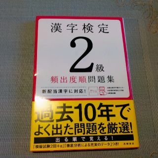 漢字検定2級頻出度順問題集(資格/検定)