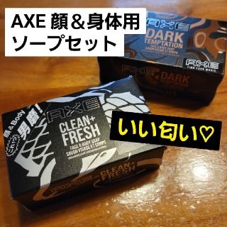 アックス(AXE)のAXE 男磨！ 顔＆Body 化粧石鹸 セット(ボディソープ/石鹸)