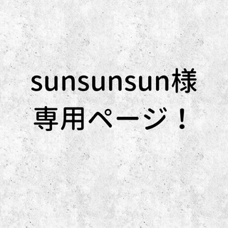 【sunsunsun様】専用ページ！(ヘアアクセサリー)