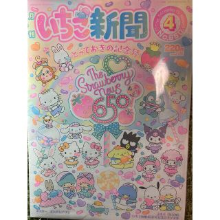 サンリオ(サンリオ)のいちご新聞🍓ふろく付き 2022.4月号(アート/エンタメ/ホビー)