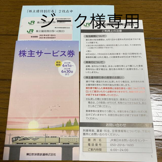 JR東日本旅客鉄道株主優待割引券
