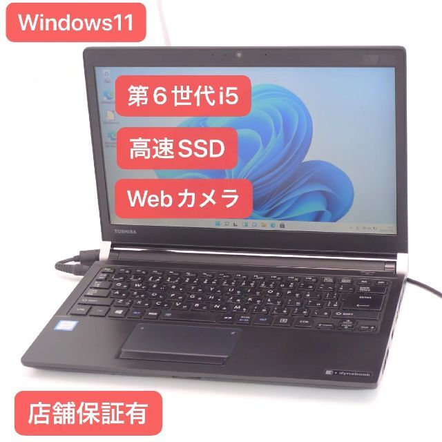 人気Windows11 東芝 ノートPC SSD R73/D 8G 無線 カメラ快適大容量8GBストレージ