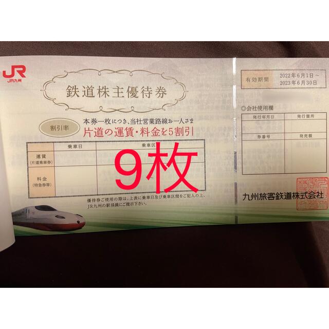 九州旅客鉄道株主優待券9枚 - www.pbtraitement.com