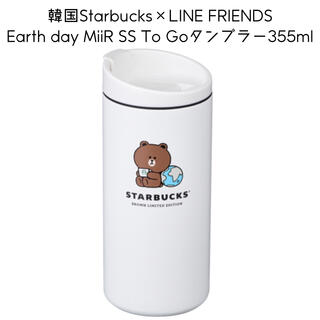 スターバックスコーヒー(Starbucks Coffee)の韓国スターバックス　ラインフレンズ　アースデータンブラー　355ml(タンブラー)