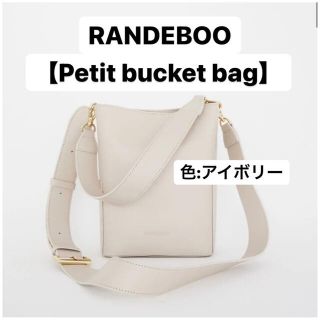 ランデブー(RANDEBOO)の値下げ中！【Petit bucket bag】randeboo ショルダーバッグ(ショルダーバッグ)