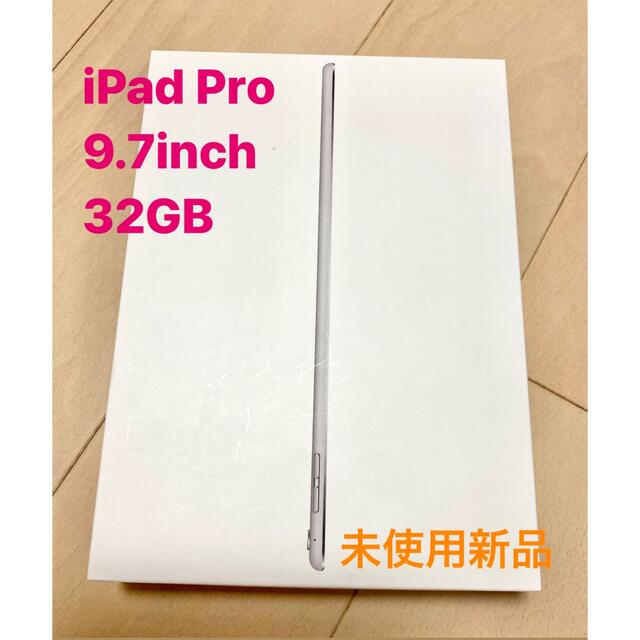 Apple - 新品未使用　iPad Pro  9.7インチ　32GB