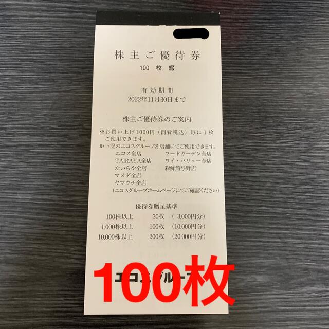 エコス 株主優待券 10000円分