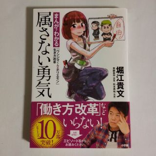 属さない勇気 まんがでわかる「ウシジマくん×ホリエモン」生き方改(ビジネス/経済)