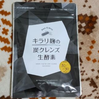 【4980円→2980円】キラリ麹の炭クレンズ生酵素／新品未開封　ハハハラボ(ダイエット食品)