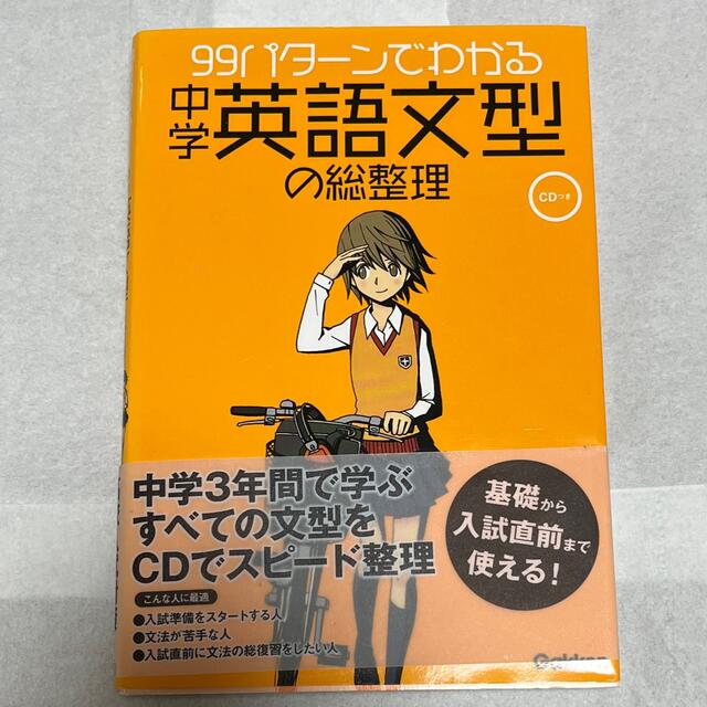 学研(ガッケン)の９９パタ－ンでわかる中学英語文型の総整理 エンタメ/ホビーの本(語学/参考書)の商品写真