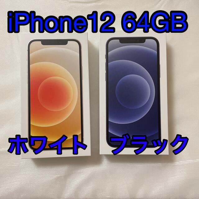 iPhone12 64GB 白黒2台セット 新品未使用 - library.iainponorogo.ac.id