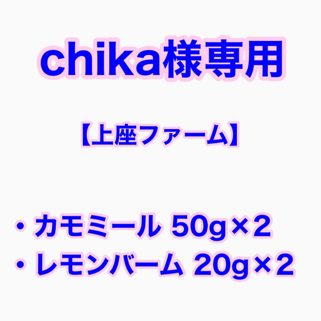 【chika様専用】上座ファーム カモミール50g×2・レモンバーム20g×2 食品/飲料/酒の飲料(茶)の商品写真