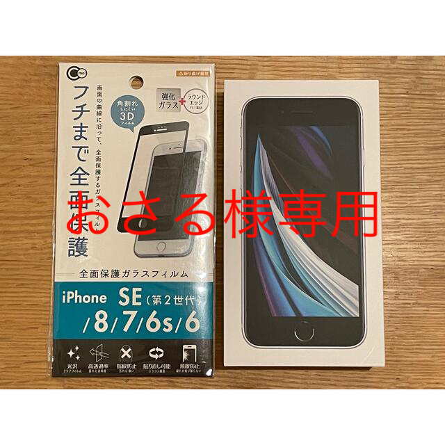 【新品未使用品】iPhone SE 第2世代 (SE2) 64GB ホワイト