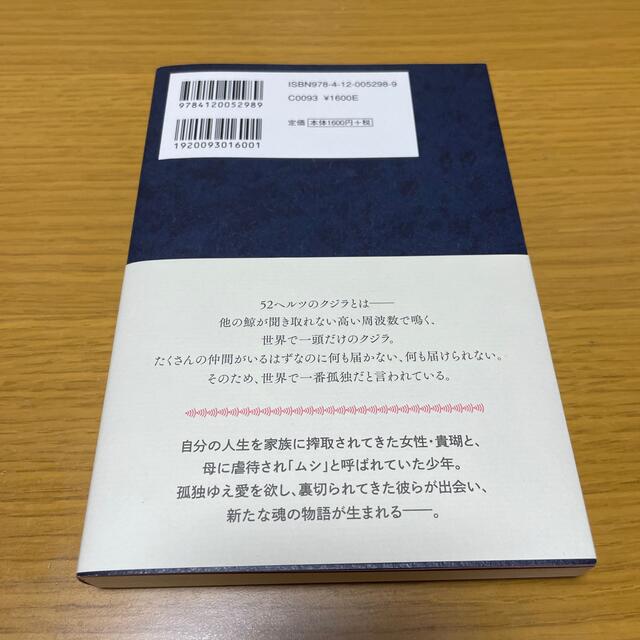 ５２ヘルツのクジラたち エンタメ/ホビーの本(その他)の商品写真