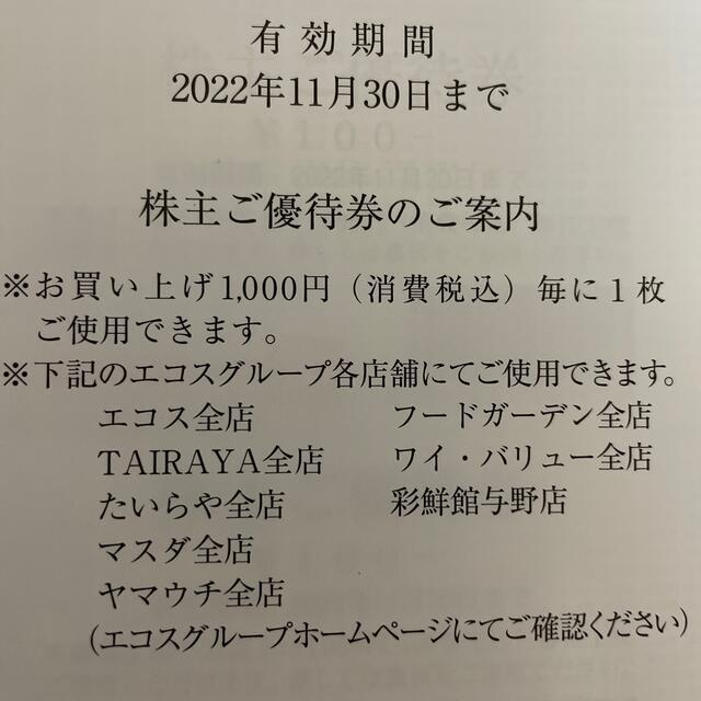 【最新】エコスグループ　株主優待券　9000円分 チケットの優待券/割引券(ショッピング)の商品写真