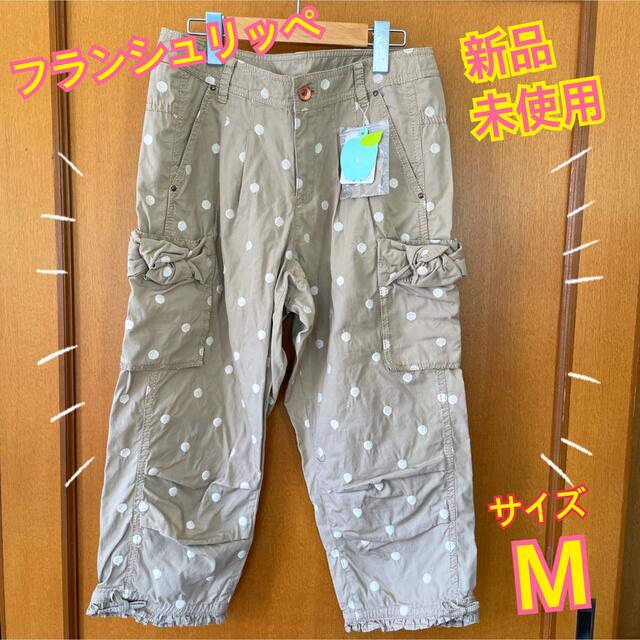 【新品未使用】フランシュリッペ  Mサイズ　パンツ