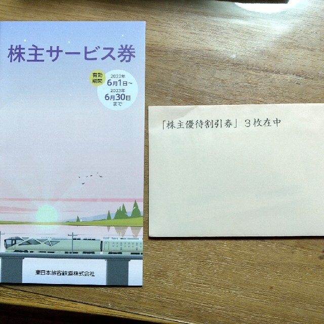 チケットJR東日本株主優待割引券3枚