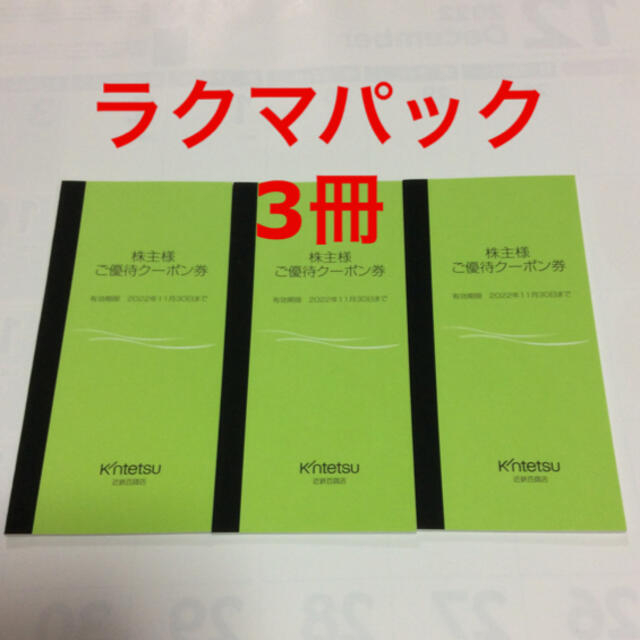 近鉄百貨店(キンテツヒャッカテン)の最新 近鉄百貨店 株主優待 チケットの優待券/割引券(ショッピング)の商品写真