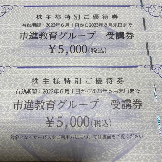 10,000円分(5,000円×2枚) 市進☆送料無料☆株主優待 受講券 - その他