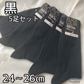 黒リブソックス 5足セット【24～26㎝】(ソックス)