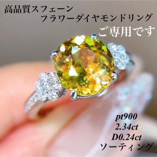 高品質スフェーンフラワーダイヤモンドリング pt9002.34ctD0.24ct(リング(指輪))