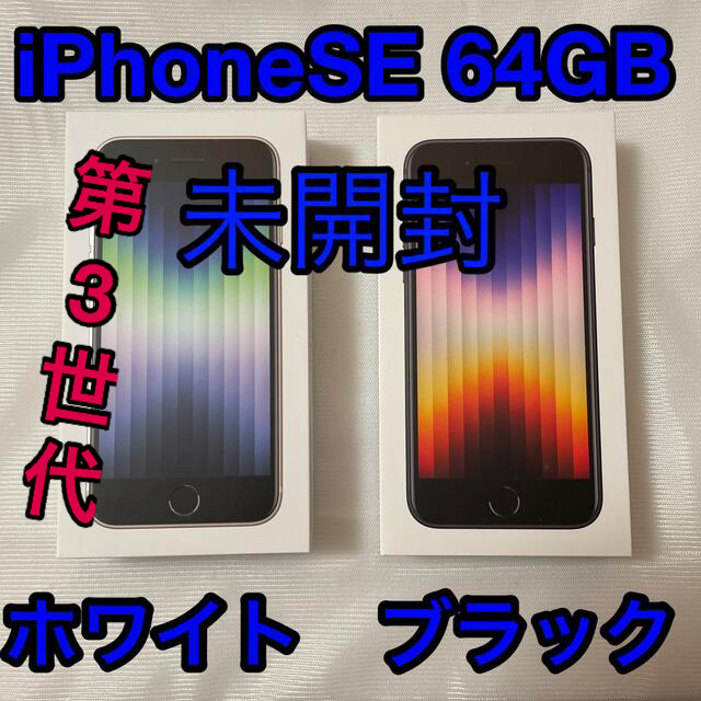 iPhone SE 第3世代64GB 【新品未開封】ホワイト　ブラック