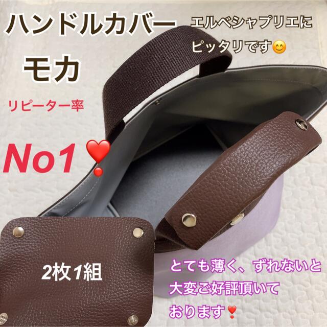 ハンドメイド　ハンドルカバー　モカ　エルベシャプリエ　中敷　も販売中