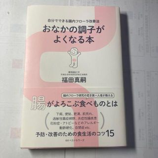 おなかの調子がよくなる本 自分でできる腸内フロ－ラ改善法(健康/医学)