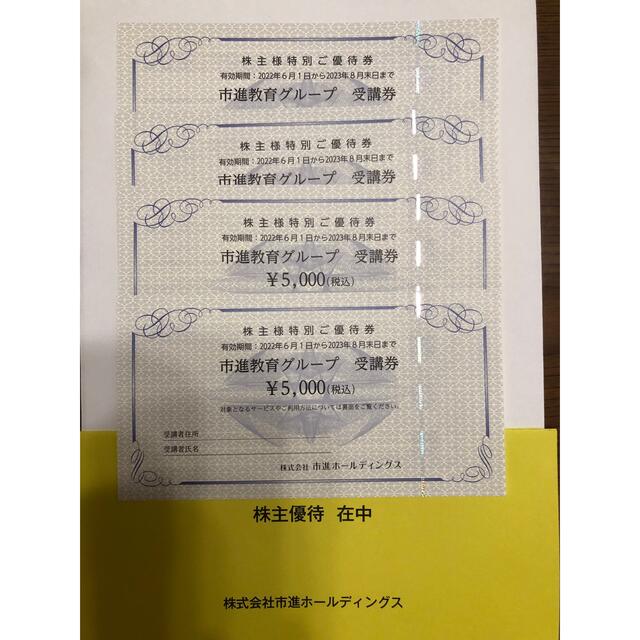 市進株主優待券5000円✖️４枚  20000円分 【送料0円】 51.0%OFF www