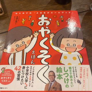 おやくそくえほん はじめての「よのなかルールブック」(絵本/児童書)