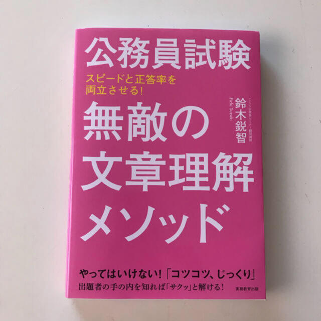 公務員試験無敵の文章理解メソッド スピードと正答率を両立させる！ エンタメ/ホビーの本(資格/検定)の商品写真