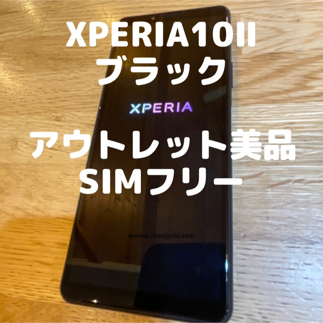 SONY Xperia 10 II アウトレット美品！