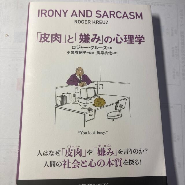 「皮肉」と「嫌み」の心理学 エンタメ/ホビーの本(人文/社会)の商品写真