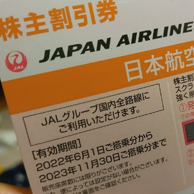 JAL(日本航空)(ジャル(ニホンコウクウ))のJAL株主優待券　旅行商品割引券 チケットの乗車券/交通券(航空券)の商品写真