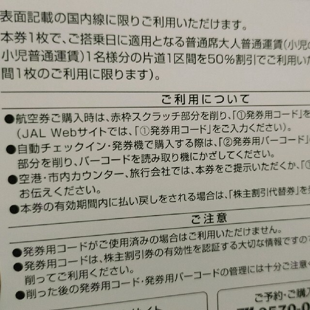 JAL(日本航空)(ジャル(ニホンコウクウ))のJAL株主優待券　旅行商品割引券 チケットの乗車券/交通券(航空券)の商品写真