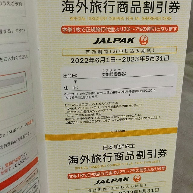 JAL(日本航空)(ジャル(ニホンコウクウ))のJAL株主優待券　旅行商品割引券 チケットの乗車券/交通券(航空券)の商品写真