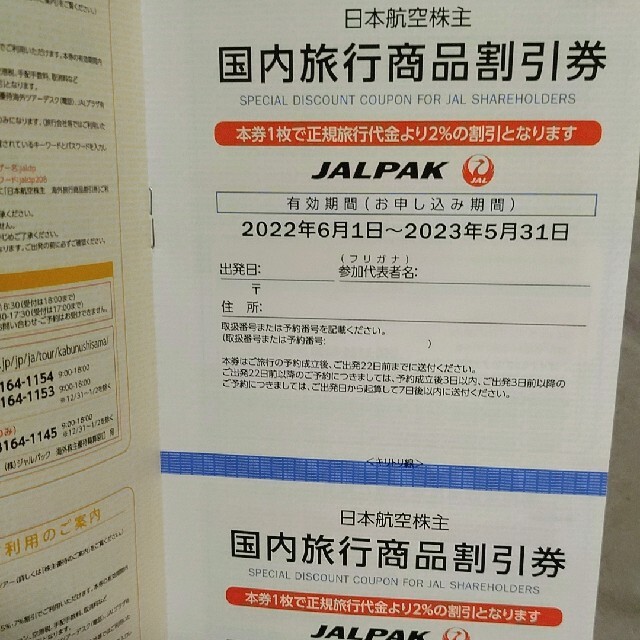 JAL(日本航空)(ジャル(ニホンコウクウ))のJAL株主優待券　旅行商品割引券 チケットの乗車券/交通券(航空券)の商品写真