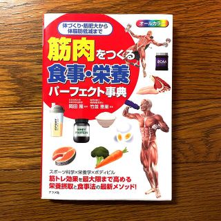 筋肉をつくる食事・栄養パーフェクト事典 体づくり、筋肥大から体脂肪低減まで(趣味/スポーツ/実用)