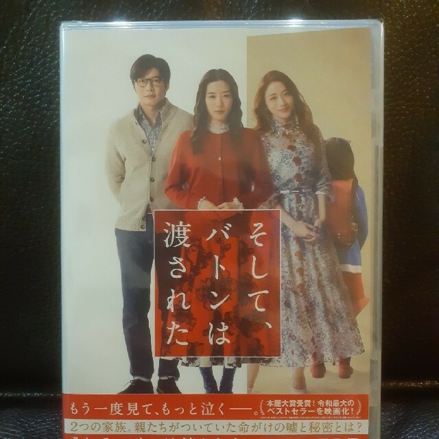 そして、バトンは渡された　DVD　永野芽郁 主演作　未開封