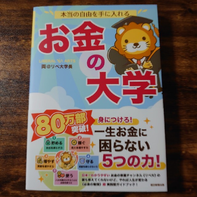 朝日新聞出版(アサヒシンブンシュッパン)の【新品】本当の自由を手に入れるお金の大学 エンタメ/ホビーの本(その他)の商品写真