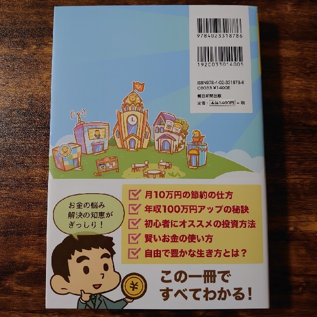 朝日新聞出版(アサヒシンブンシュッパン)の【新品】本当の自由を手に入れるお金の大学 エンタメ/ホビーの本(その他)の商品写真