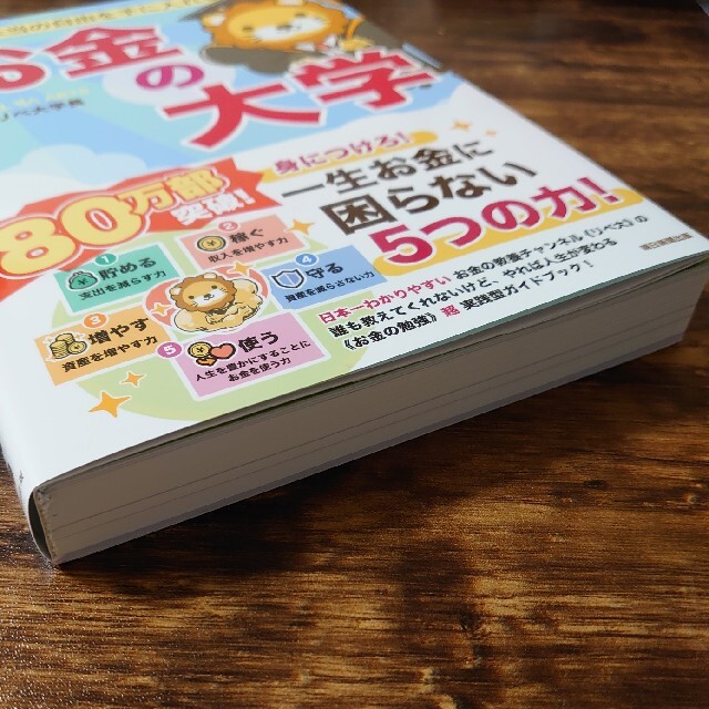 朝日新聞出版(アサヒシンブンシュッパン)の【新品】本当の自由を手に入れるお金の大学 エンタメ/ホビーの本(その他)の商品写真