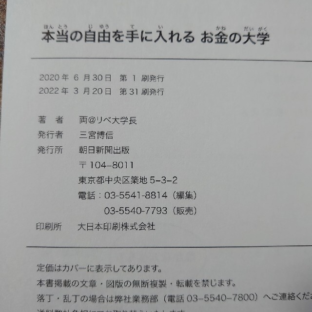 朝日新聞出版(アサヒシンブンシュッパン)の【新品】本当の自由を手に入れるお金の大学 エンタメ/ホビーの本(その他)の商品写真